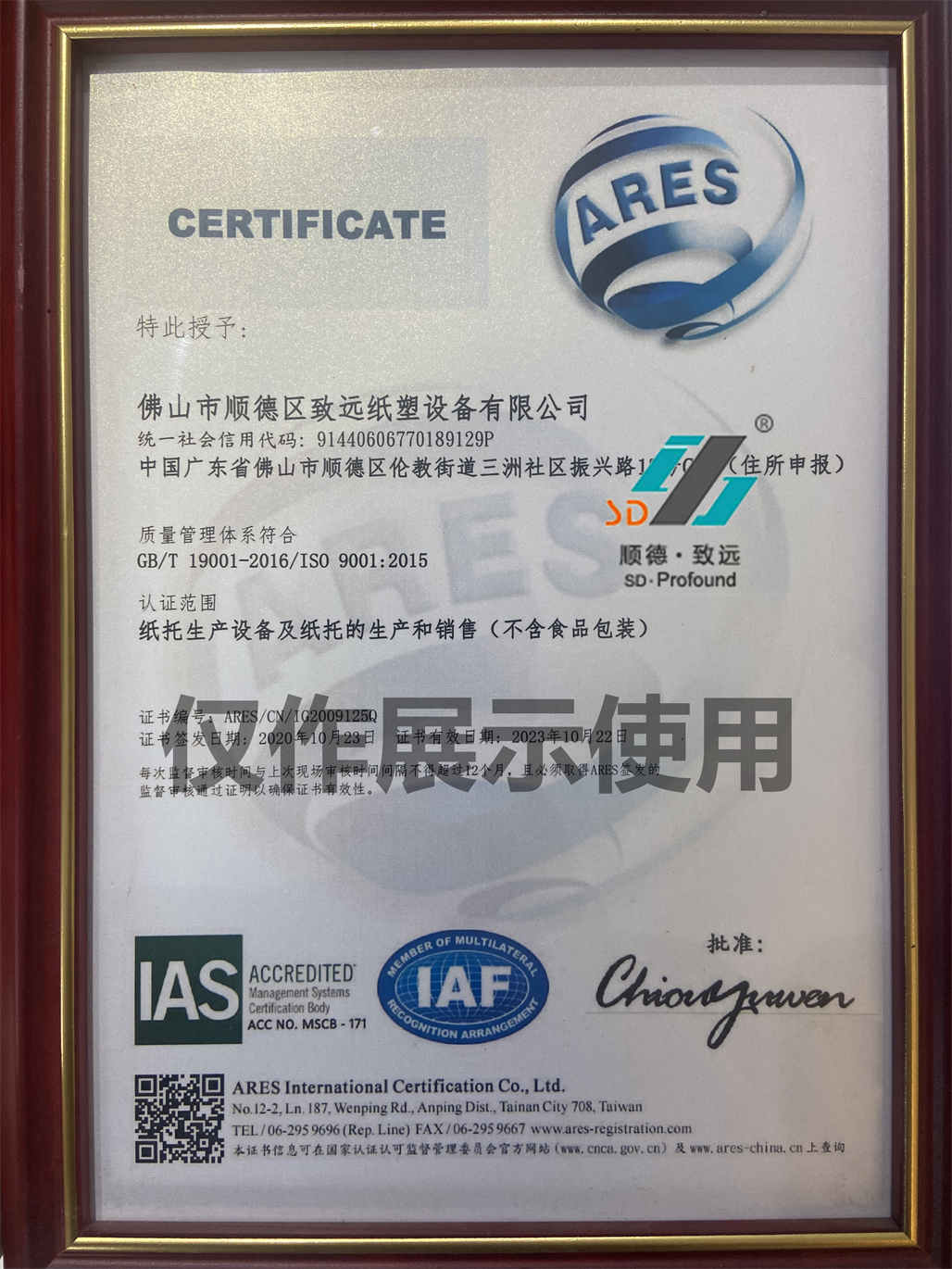 致遠紙塑ISO9000