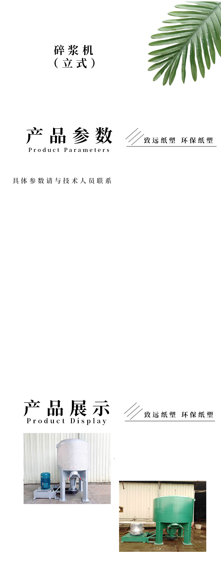  碎漿機(jī)(立式)